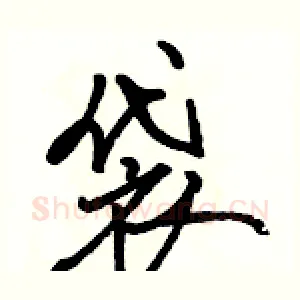 袋