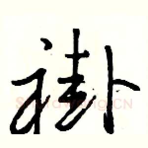 褂