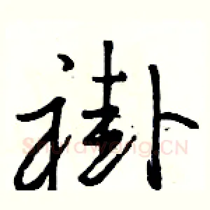褂