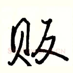 贩