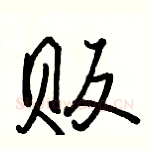 贩