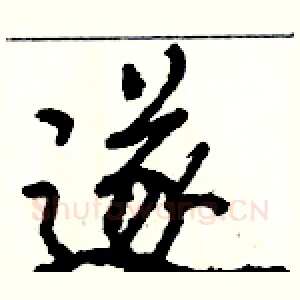 遂