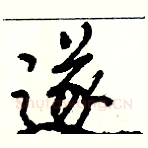 遂