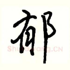 郁