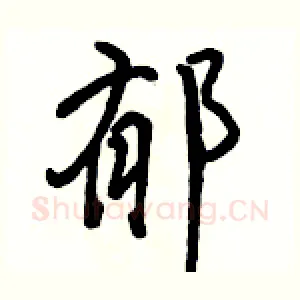 郁