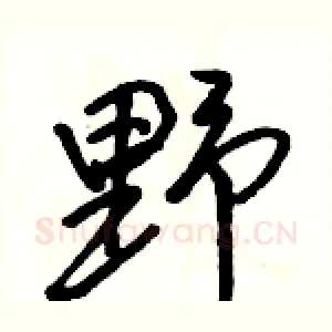 野