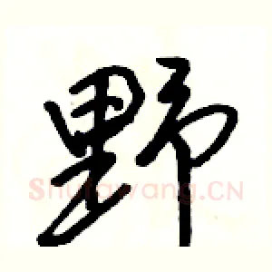 野