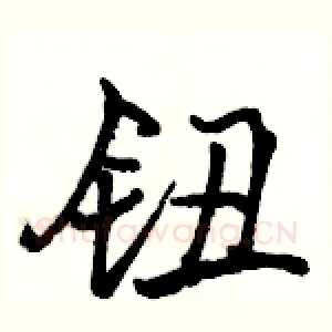 钮