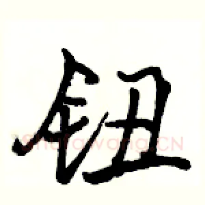 钮