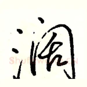 阔