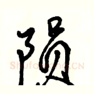 陨