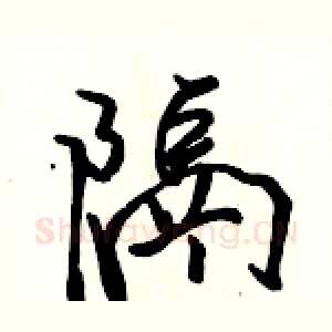 隔