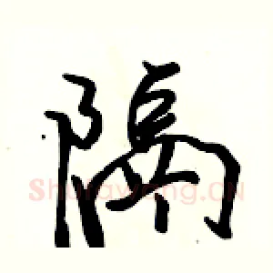 隔