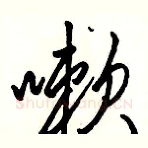 嗽