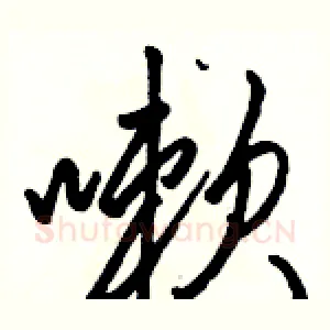 嗽