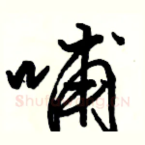 哺