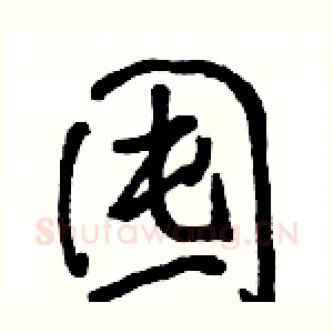 囤