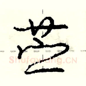 苎