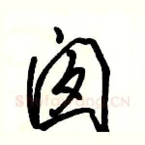囱