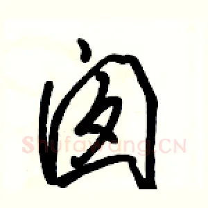 囱