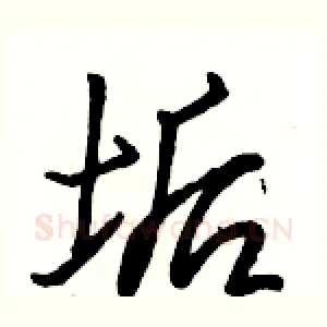 垢