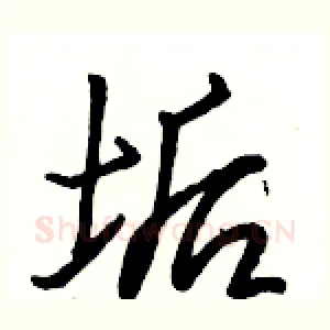 垢