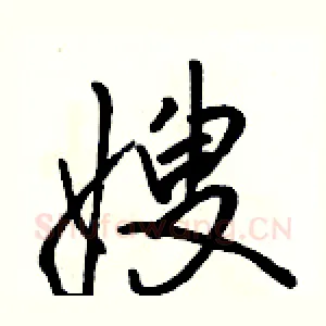 嫂