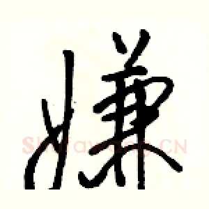 嫌