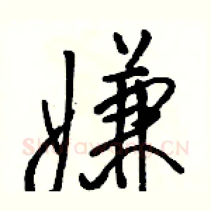 嫌