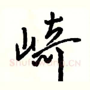 崎
