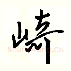 崎