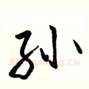 孙