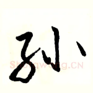 孙