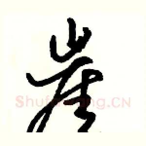 崖