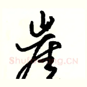 崖