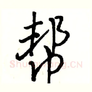 帮