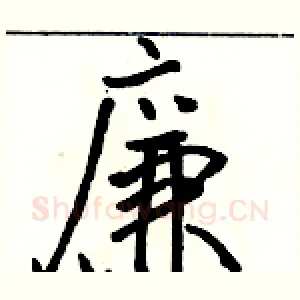 廉