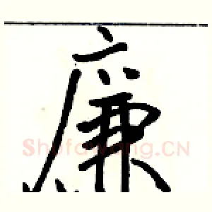 廉