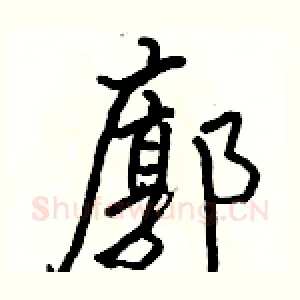 廓