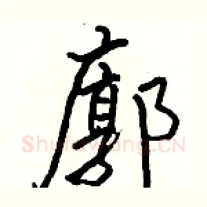 廓