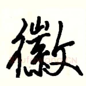 徽