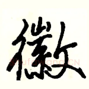 徽