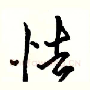 怯