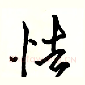 怯