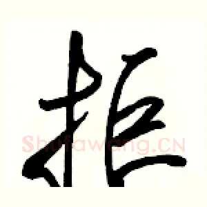 拒