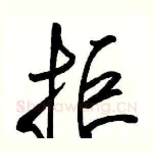 拒