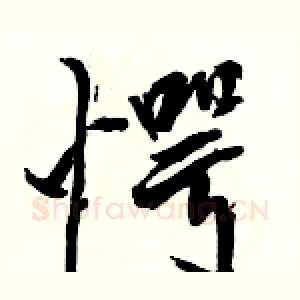 愕