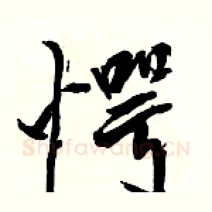 愕
