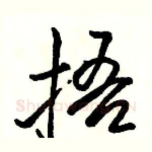 捂