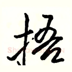 捂